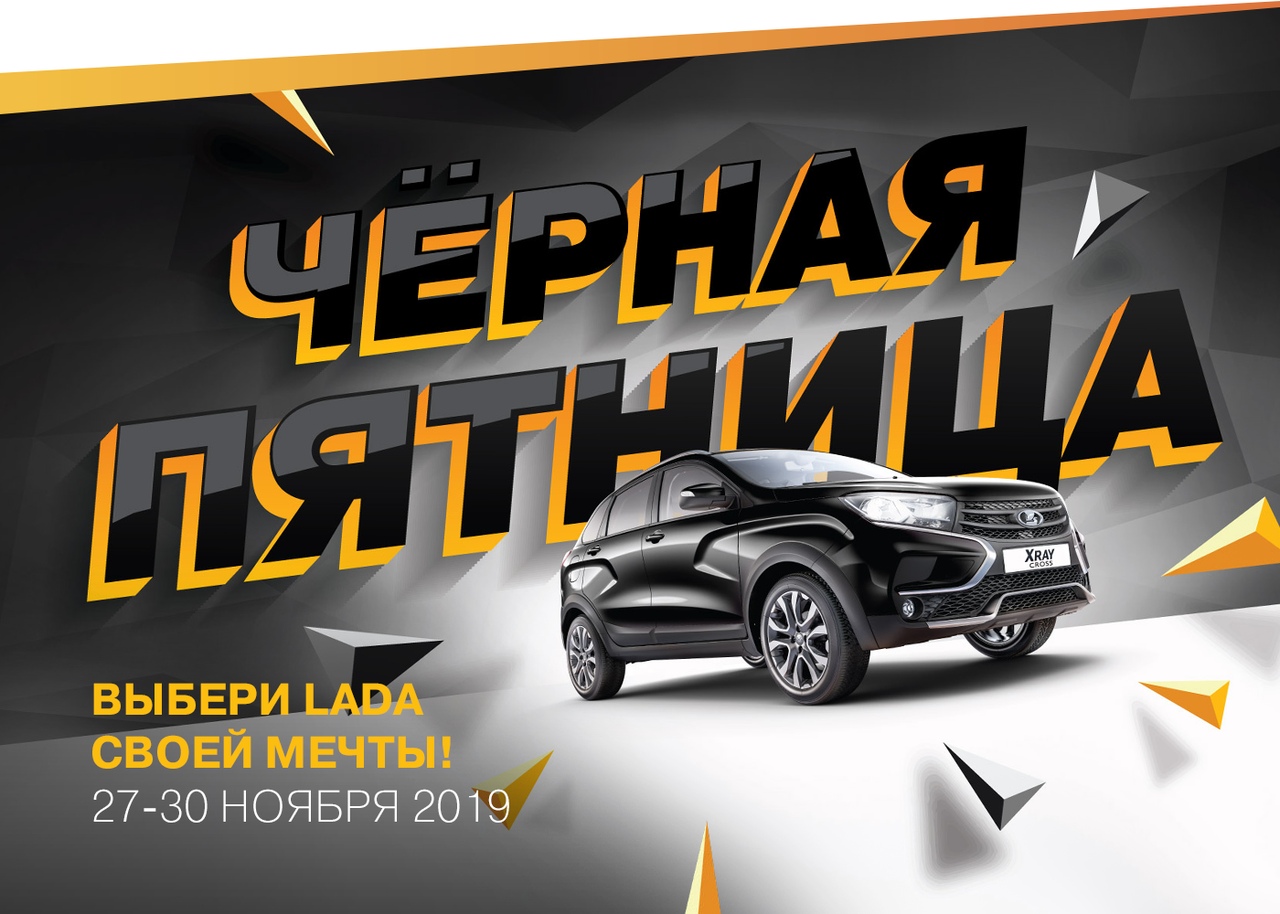 Черная Пятница в ДЦ Лада Прогресс до 30 ноября